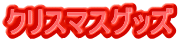 �N���X�}�X�O�b�Y